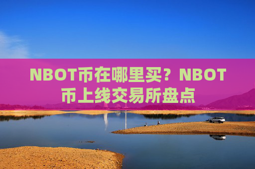 NBOT币在哪里买？NBOT币上线交易所盘点