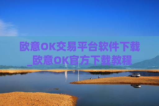 欧意OK交易平台软件下载_欧意OK官方下载教程
