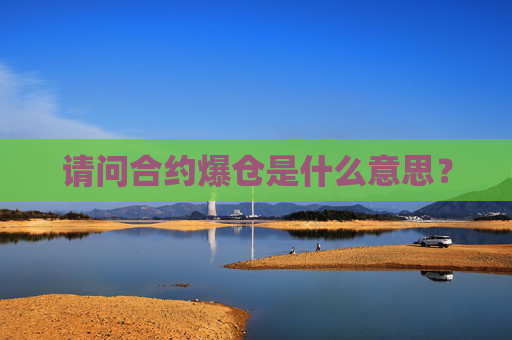 请问合约爆仓是什么意思？