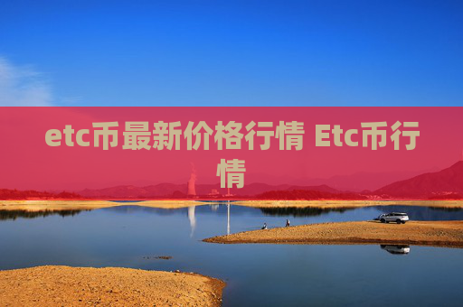 etc币最新价格行情 Etc币行情