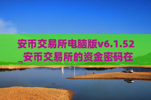 安币交易所电脑版v6.1.52_安币交易所的资金密码在哪里