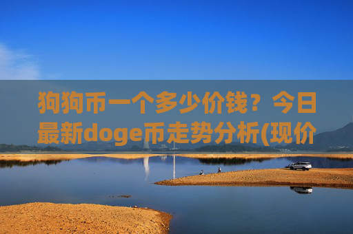 狗狗币一个多少价钱？今日最新doge币走势分析(现价2.3615元)