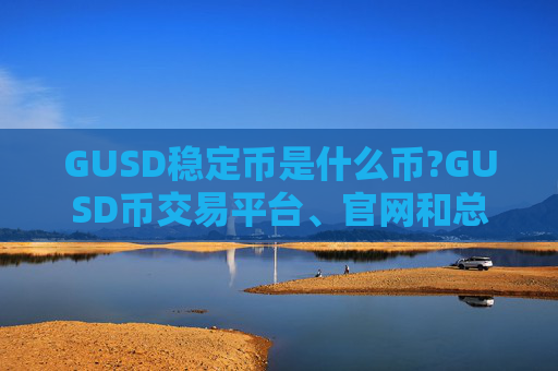 GUSD稳定币是什么币?GUSD币交易平台、官网和总量介绍