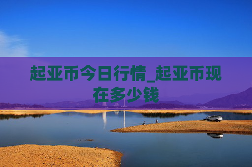 起亚币今日行情_起亚币现在多少钱