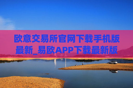 欧意交易所官网下载手机版最新_易欧APP下载最新版