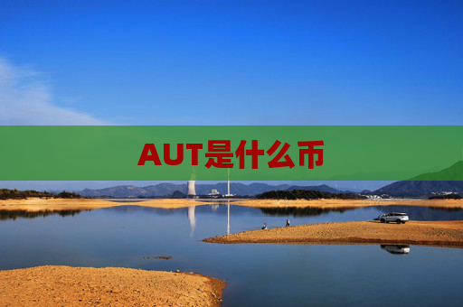 AUT是什么币