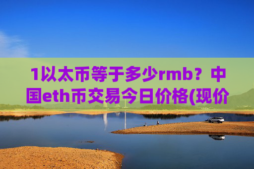 1以太币等于多少rmb？中国eth币交易今日价格(现价24672.72元)