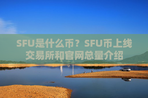 SFU是什么币？SFU币上线交易所和官网总量介绍