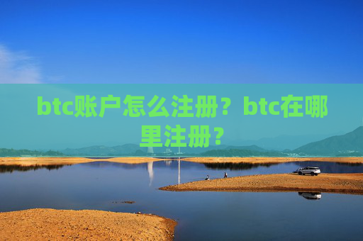 btc账户怎么注册?btc在哪里注册?