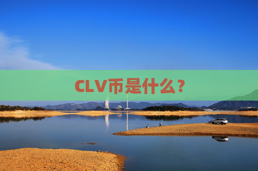 CLV币是什么？