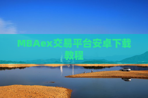 MBAex交易平台安卓下载教程