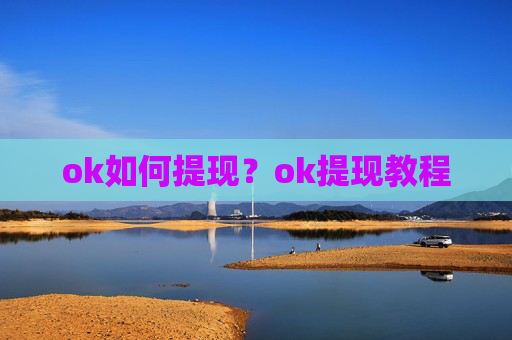 ok如何提现？ok提现教程