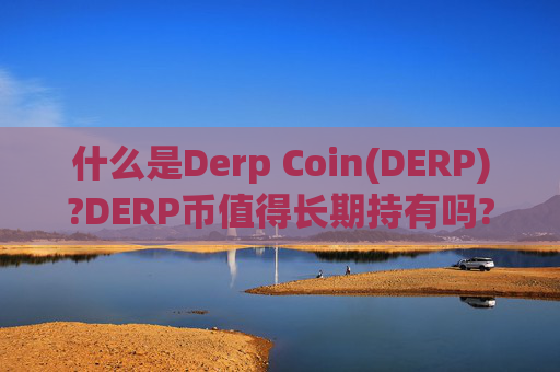 什么是Derp Coin(DERP)?DERP币值得长期持有吗?