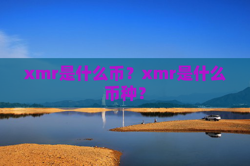 xmr是什么币?xmr是什么币种?