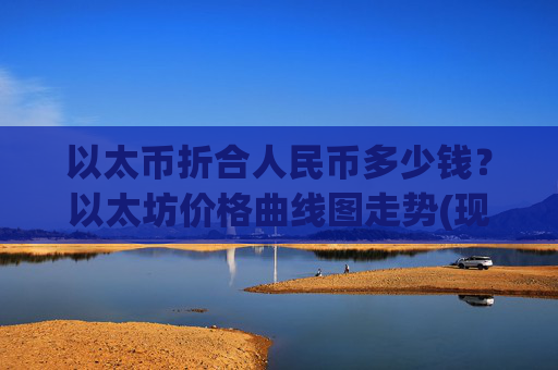 以太币折合人民币多少钱？以太坊价格曲线图走势(现价24756.76元)
