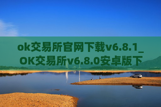 ok交易所官网下载v6.8.1_OK交易所v6.8.0安卓版下载及安装指南