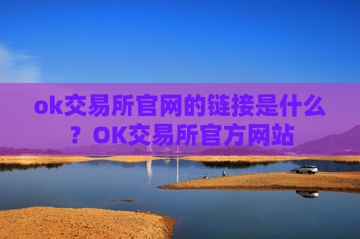 ok交易所官网的链接是什么？OK交易所官方网站