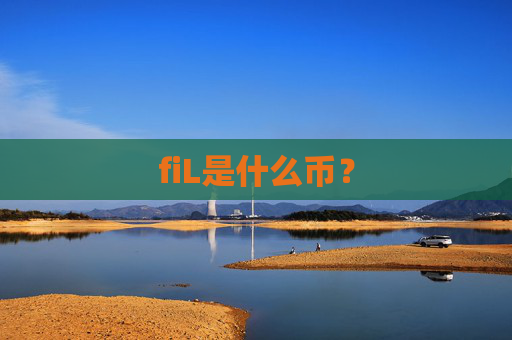 fiL是什么币？