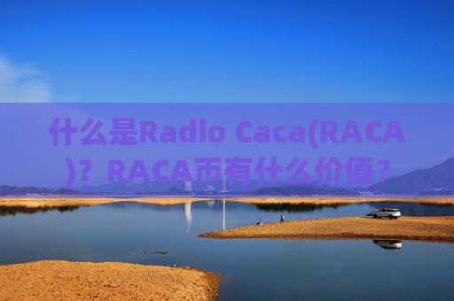 什么是Radio Caca(RACA)？RACA币有什么价值？