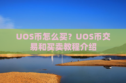 UOS币怎么买?UOS币交易和买卖教程介绍
