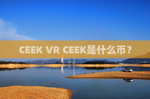 CEEK VR CEEK是什么币？