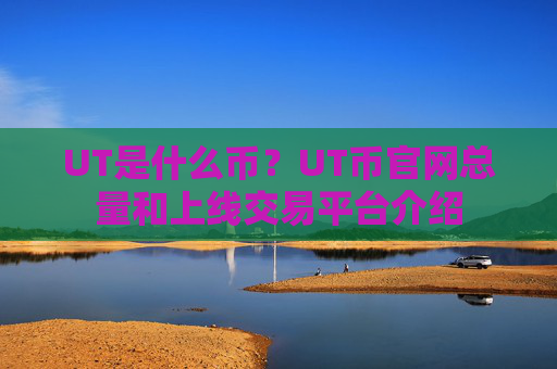 UT是什么币？UT币官网总量和上线交易平台介绍