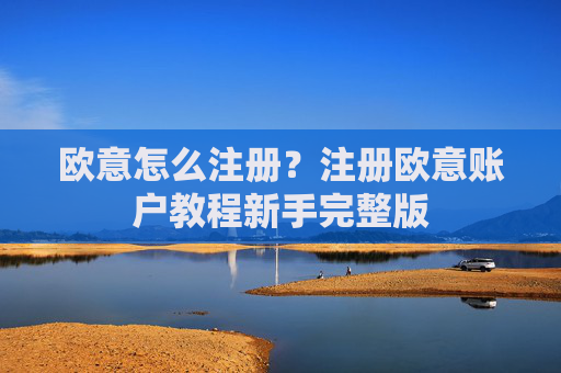 欧意怎么注册?注册欧意账户教程新手完整版