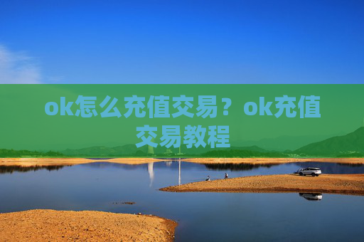ok怎么充值交易？ok充值交易教程