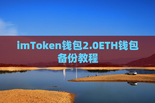 imToken钱包2.0ETH钱包备份教程