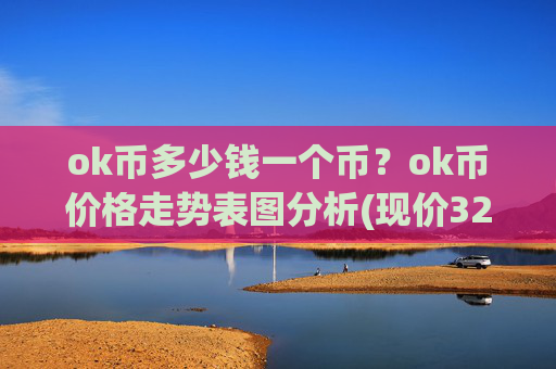 ok币多少钱一个币？ok币价格走势表图分析(现价328.423元)