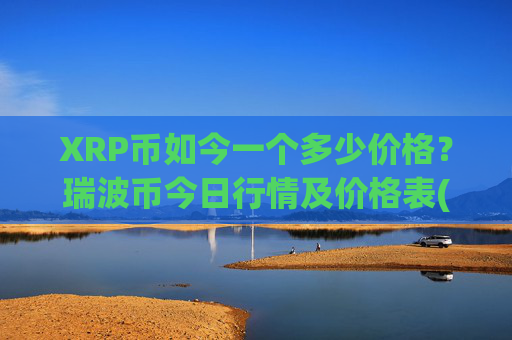 XRP币如今一个多少价格？瑞波币今日行情及价格表(现价16.3446元)