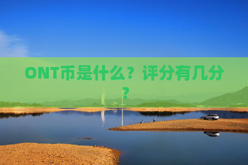 ONT币是什么?评分有几分?
