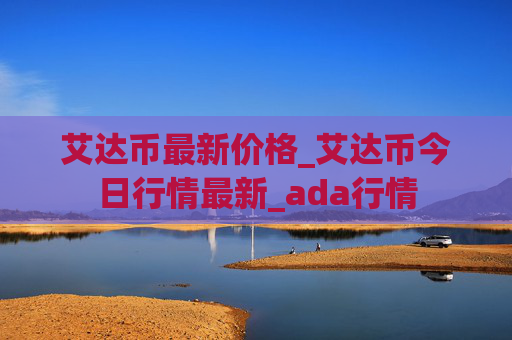 艾达币最新价格_艾达币今日行情最新_ada行情
