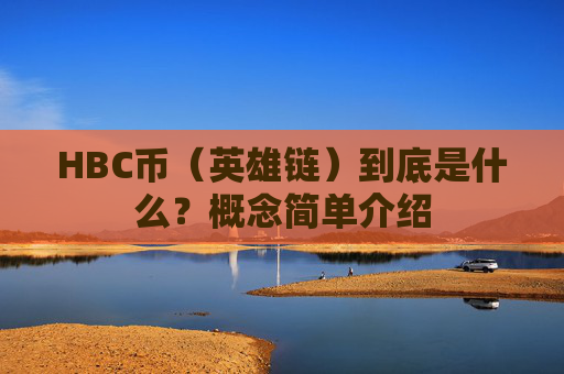 HBC币(英雄链)到底是什么?概念简单介绍