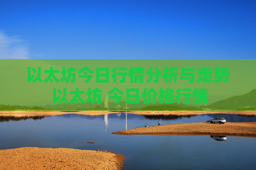 以太坊今日行情分析与走势 以太坊 今日价格行情