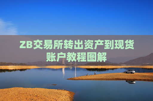 ZB交易所转出资产到现货账户教程图解