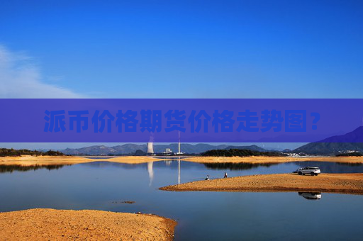 派币价格期货价格走势图？