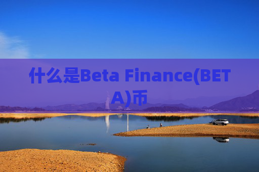 什么是Beta Finance(BETA)币
