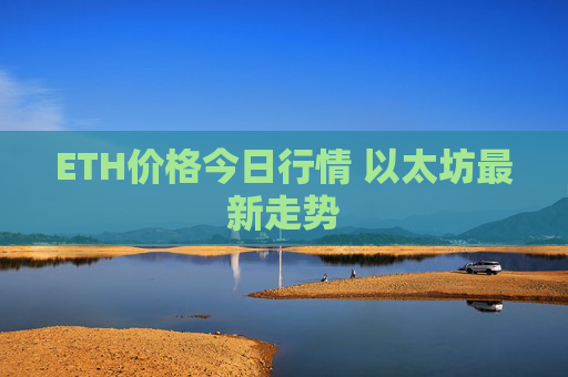 ETH价格今日行情 以太坊最新走势