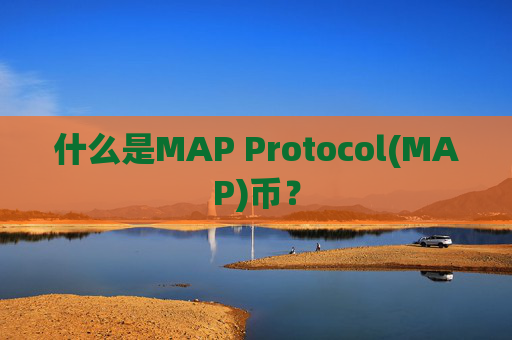 什么是MAP Protocol(MAP)币？