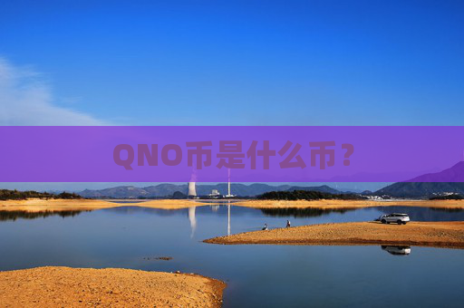 QNO币是什么币？