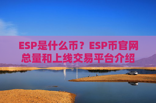ESP是什么币？ESP币官网总量和上线交易平台介绍