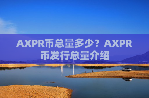 AXPR币总量多少？AXPR币发行总量介绍