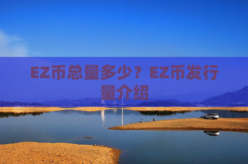 EZ币总量多少？EZ币发行量介绍