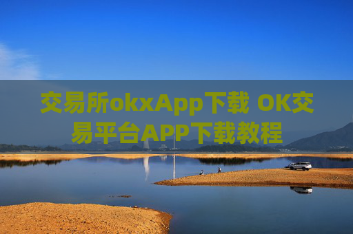 交易所okxApp下载 OK交易平台APP下载教程