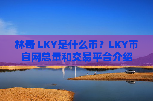 林奇 LKY是什么币？LKY币官网总量和交易平台介绍