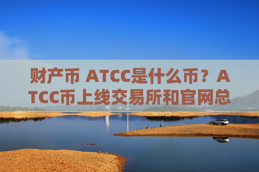 财产币 ATCC是什么币？ATCC币上线交易所和官网总量介绍