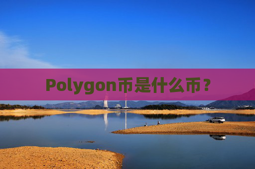 Polygon币是什么币？