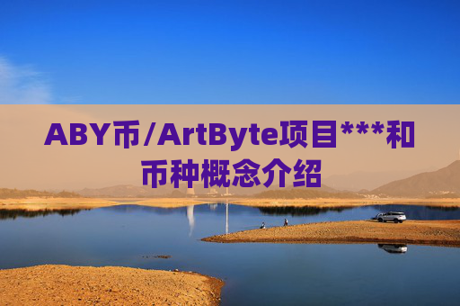 ABY币/ArtByte项目***和币种概念介绍