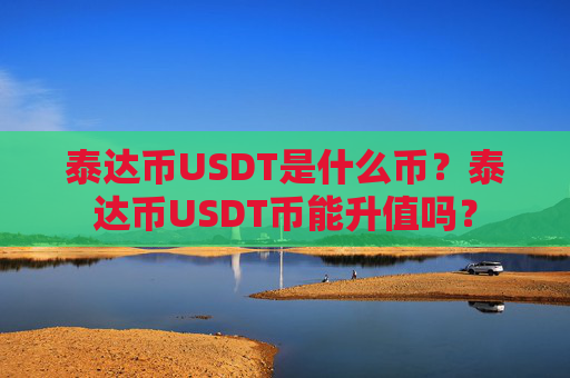 泰达币USDT是什么币？泰达币USDT币能升值吗？